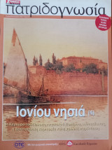 Πατριδογνωσία τεύχος 46 (Ιονίου νησιά 4)