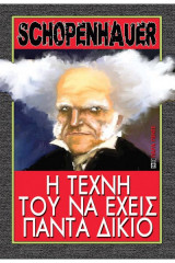 Η τέχνη του να έχεις πάντα δίκιο
