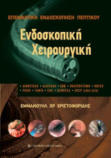 Επεμβατική ενδοσκόπηση πεπτικού: Τόμος Β' Ενδοσκοπική Χειρουργική
