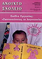 ΑΝΟΙΧΤΟ ΣΧΟΛΕΙΟ ΤΕΥΧΟΣ 83 - ΑΠΡΙΛΙΟΣ ΜΑΙΟΣ ΙΟΥΝΙΟΣ 2002