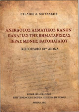 Ανέκδοτος Ασματικός Κανών Παναγίας Βηματάρισσας Ιεράς Μονής Βατοπαιδίου: Χειρόγραφο 18ου αιώνα