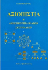 Αξιοπιστία και Ανεκτικότητα Βλαβών Συστημάτων