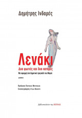 Λενάκι - Δυο φωτιές και δυο κατάρες