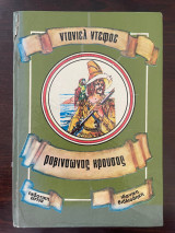 Ροβινσώνας Κρούσος