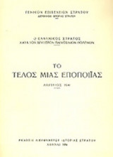 Ο ΕΛΛΗΝΙΚΟΣ ΣΤΡΑΤΟΣ ΚΑΤΑ ΤΟΝ ΔΕΥΤΕΡΟΝ ΠΑΓΚΟΣΜΙΟΝ ΠΟΛΕΜΟΝ