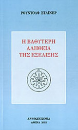 Η ΒΑΘΥΤΕΡΗ ΑΛΗΘΕΙΑ ΤΗΣ ΕΞΕΛΙΞΗΣ