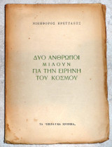 Δυο άνθρωποι μιλούν για την ειρήνη του κόσμου 1949 Νικηφόρος Βρεττάκος