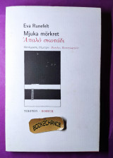 ΑΠΑΛΟ ΣΚΟΤΑΔΙ