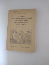 Η τέχνη της δενδροκαλλιεργειας λαχανοκομιας και ανθοκομιας στην πραξη