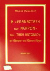 Η επανάσταση των νεκρών του Τάκη Αντωνίου: Το "θέατρο" του αθέατου λόγου