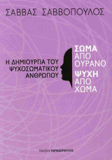 Η δημιουργία του ψυχοσωματικού ανθρώπου: Η δημιουργία του ψυχοσωματικού ανθρώπου