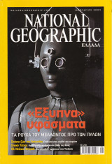 National Geographic 2003 Όλα τα Τεύχη