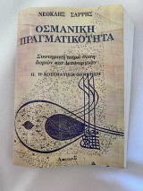 Οσμανική πραγματικότητα ΙΙ.