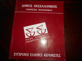 Συγχρονοι ελληνες κεραμιστες