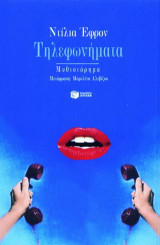 Τηλεφωνήματα