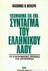 Υπόμνημα για ένα σύνταγμα του ελληνικού λαού: Το συνταγματικό χρονικό της δικτατορίας