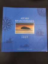 Αιγαίο βραχονησίδες ημερολόγιο 1997