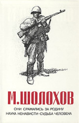 Они сражались за родину