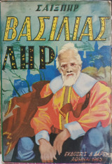 Ο Βασιλιάς Ληρ
