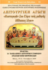 ΛΕΙΤΟΥΡΓΙΚΗ ΑΓΩΓΗ «ΜΥΣΤΑΓΩΓΩΝ ΣΟΥ ΚΥΡΙΕ ΤΟΥΣ ΜΑΘΗΤΑΣ ΕΔΙΔΑΣΚΕΣ ΛΕΓΩΝ»
