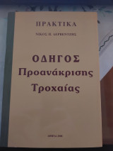 Θέματα Τροχαίας Γνώση και Έλεγχος