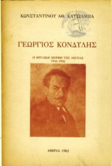 Γεώργιος Κονδύλης - Η Θρυλική Μορφή Της Εικοσαετίας 1916 - 1936