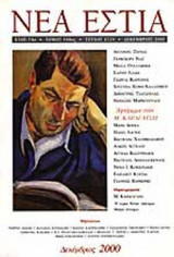 ΝΕΑ ΕΣΤΙΑ, ΤΕΥΧΟΣ 1729, ΔΕΚΕΜΒΡΙΟΣ 2000