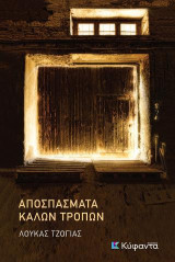 Αποσπάσματα καλών τρόπων