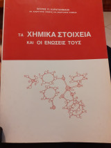 Τα χημικά στοιχεία και οι ενώσεις τους