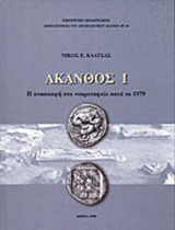ΑΚΑΝΘΟΣ Ι