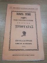 Πραγματεία σύντομος περί της πρωτευούσης επαρχίας Τριφυλίας