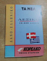 Δανό-ελληνικο λεξικό