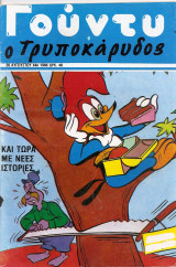 Γούντυ ο Τρυποκάρυδος τεύχος 44