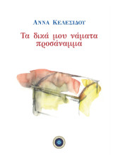 Τα δικά μου νάματα προσάναμμα