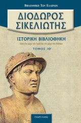 Διόδωρος Σικελιώτης: ιστορική βιβλιοθήκη Τόμος ΙΘ