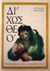 Δίχως θεό: Μυθιστόρημα