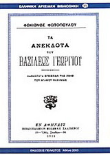 Τα ανέκδοτα του βασιλέως Γεωργίου: Χαριέστατα επεισόδια της ζωής του αγαθού βασιλέως