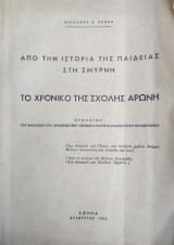 Από την ιστορία της παιδείας στη Σμύρνη. Το χρονικό της Σχολής Αρώνη