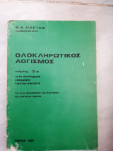Ολοκληρωτικος λογισμος ,τομος 2α ,απλο ολοκληρωμα -εφαρμογες -λυμενες ασκησεις(θ .πλετσας ,1980)