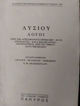 Λυσίου Λόγοι υπέρ των Αριστοφάνους χρημάτων - κατά Εργοκλεους -κατα Φιλοκρατους