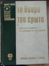 Το Θαύμα του Έρωτα Ερμηνείες και Συμβουλές στα Προβλήματα των Σεξ-Σχέσεων