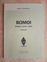 Βωμοί