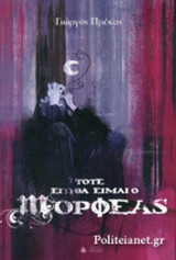 ΤΟΤΕ ΕΓΩ ΘΑ ΕΙΜΑΙ Ο ΜΟΡΦΕΑΣ
