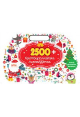2500 χριστουγεννιάτικα αυτοκόλλητα