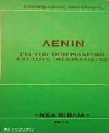 Για τον Ιμπεριαλισμό και τους Ιμπεριαλιστές
