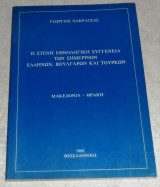 Η στενή εθνολογική συγγένεια των σημερινών Ελλήνων, Βουλγάρων καί Τούρκων: Μακεδονία - Θράκη Γεώργιος Νακρατζάς 1988