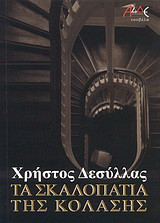 Τα σκαλοπάτια της κόλασης: Νουβέλα