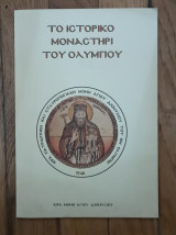 Το ιστορικό μοναστήρι του Ολύμπου
