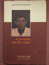 Ο γενναίος που δεν είμαι