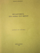 Προλεγόμενα στο λεξικό του Φωτίου